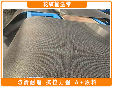 1767494112329342.jpg 花纹输送带.jpg